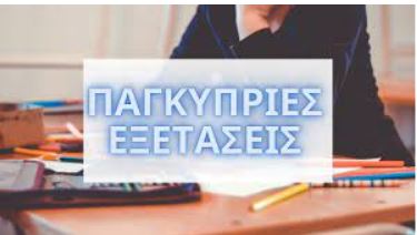 Διαδικασία πρόσβασης στη δημόσια τριτοβάθμια εκπαίδευση Κύπρου και Ελλάδας 2024